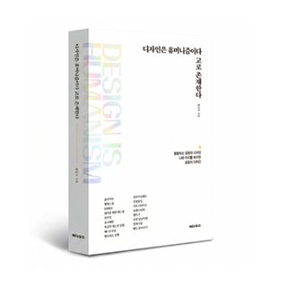 디자인은 휴머니즘이다