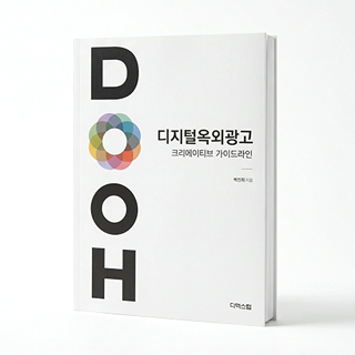 디지털 옥외광고 크리에이티브 가이드라인